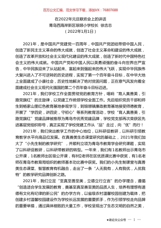 青岛西海岸新区琅琊小学校长徐吉志：在2022年元旦联欢会上的讲话.doc