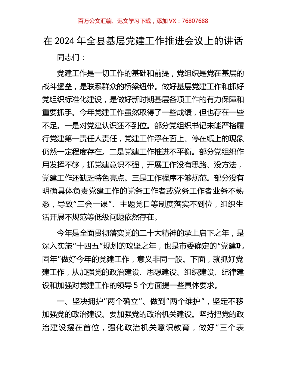 在2024年全县基层党建工作推进会议上的讲话.docx_第1页