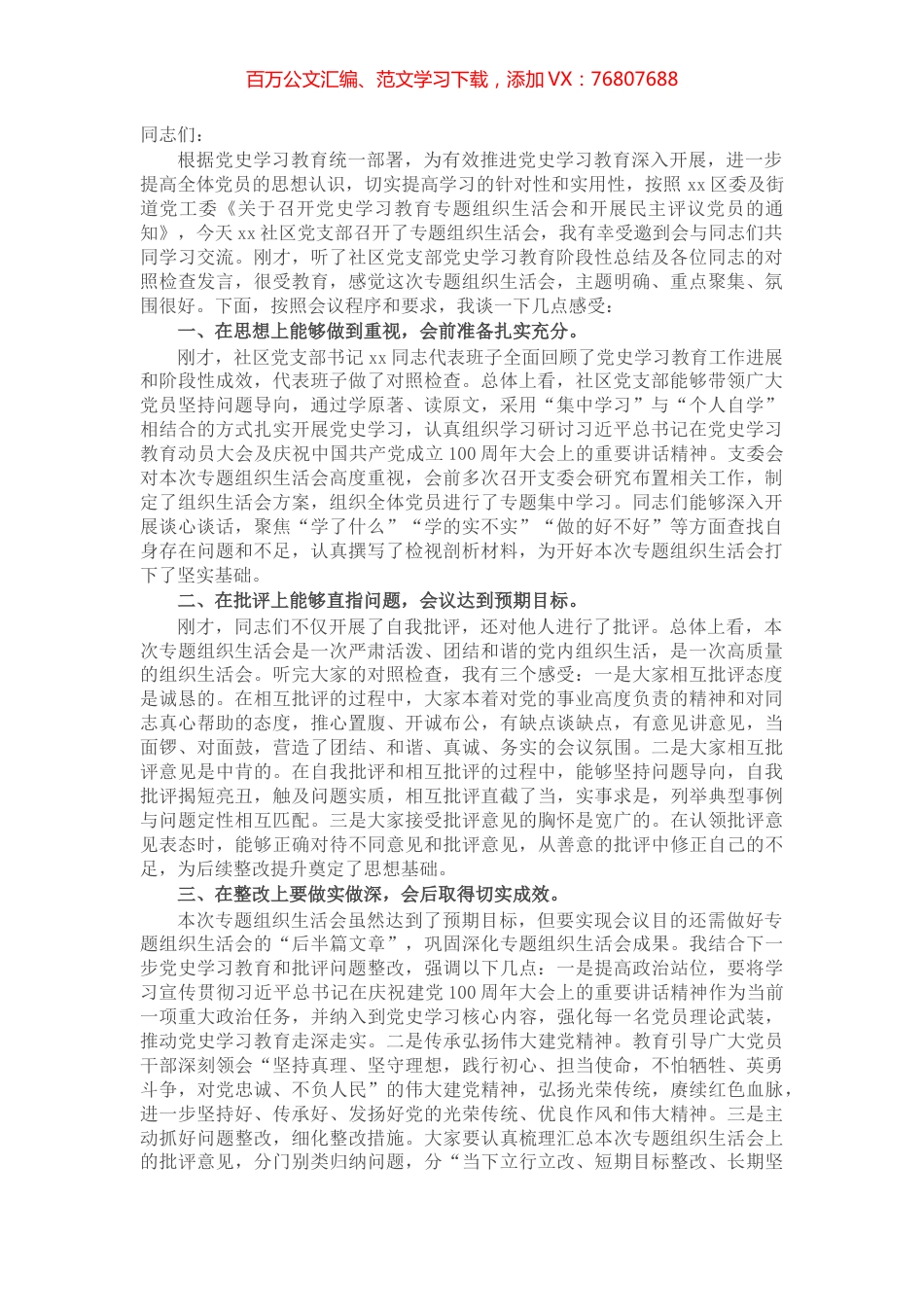 X街道党工委书记在社区党支部党史学习教育专题组织生活会上的点评讲话​​​​​​​.docx_第1页