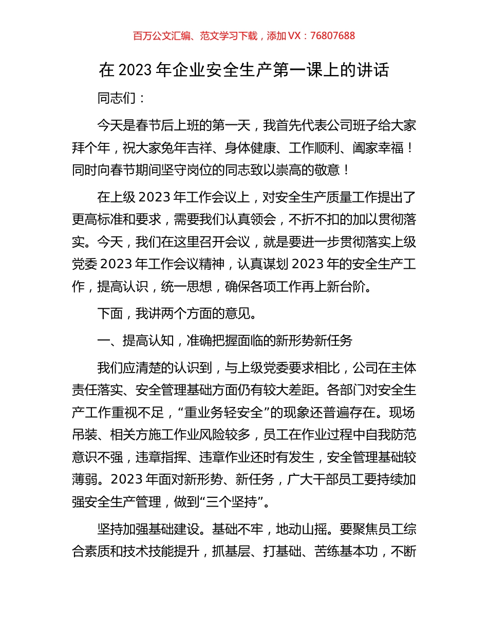 在2023年企业安全生产第一课上的讲话.docx_第1页