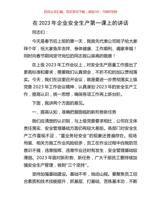 在2023年企业安全生产第一课上的讲话.docx