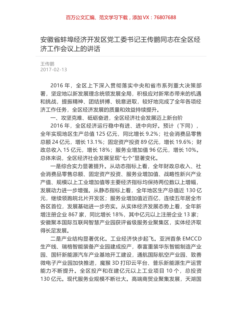 安徽省蚌埠经济开发区党工委书记王传鹏同志在全区经济工作会议上的讲话.docx_第1页