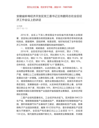 安徽省蚌埠经济开发区党工委书记王传鹏同志在全区经济工作会议上的讲话.docx