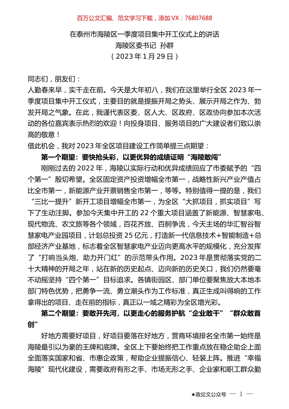 海陵区委书记孙群：在泰州市海陵区一季度项目集中开工仪式上的讲话.doc_第1页