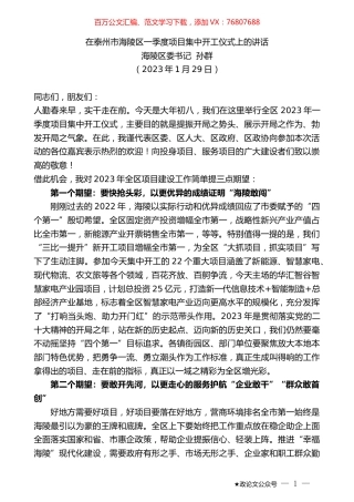 海陵区委书记孙群：在泰州市海陵区一季度项目集中开工仪式上的讲话.doc