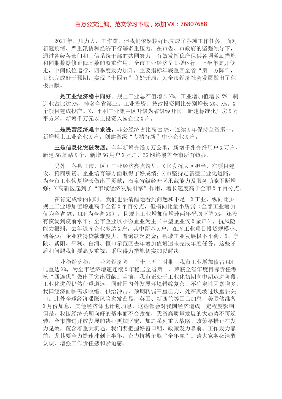 在全市工信工作高质量发展工作会议上的讲话.docx_第1页