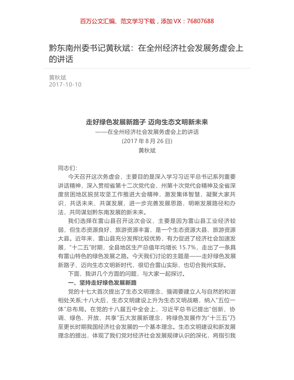 黔东南州委书记黄秋斌：在全州经济社会发展务虚会上的讲话.docx_第1页