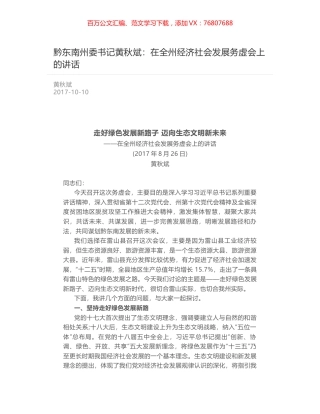 黔东南州委书记黄秋斌：在全州经济社会发展务虚会上的讲话.docx