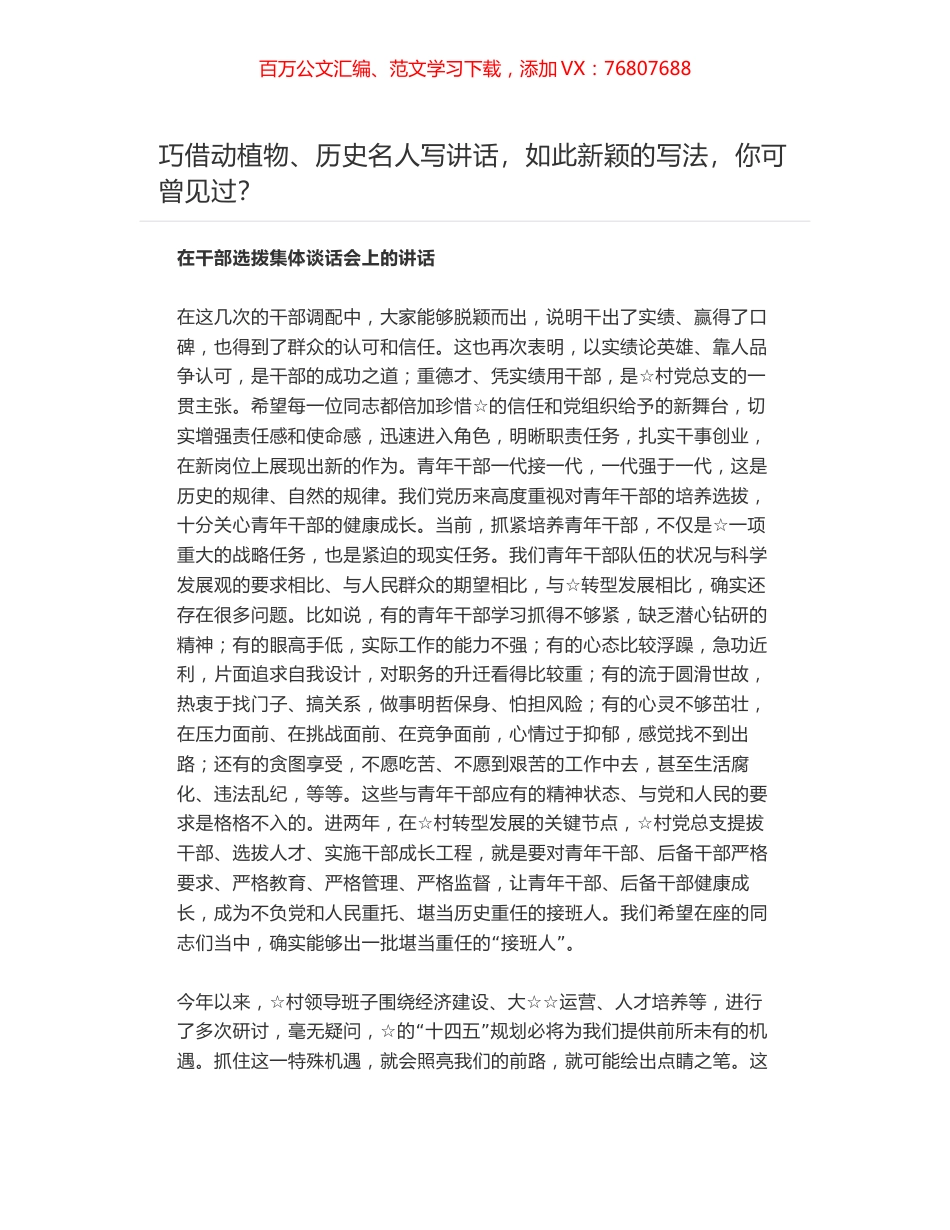 巧借动植物、历史名人写讲话-在干部选拨集体谈话会上的讲话.docx_第1页