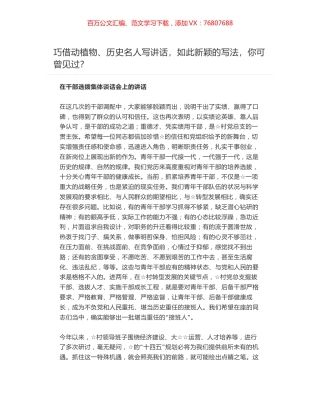 巧借动植物、历史名人写讲话-在干部选拨集体谈话会上的讲话.docx