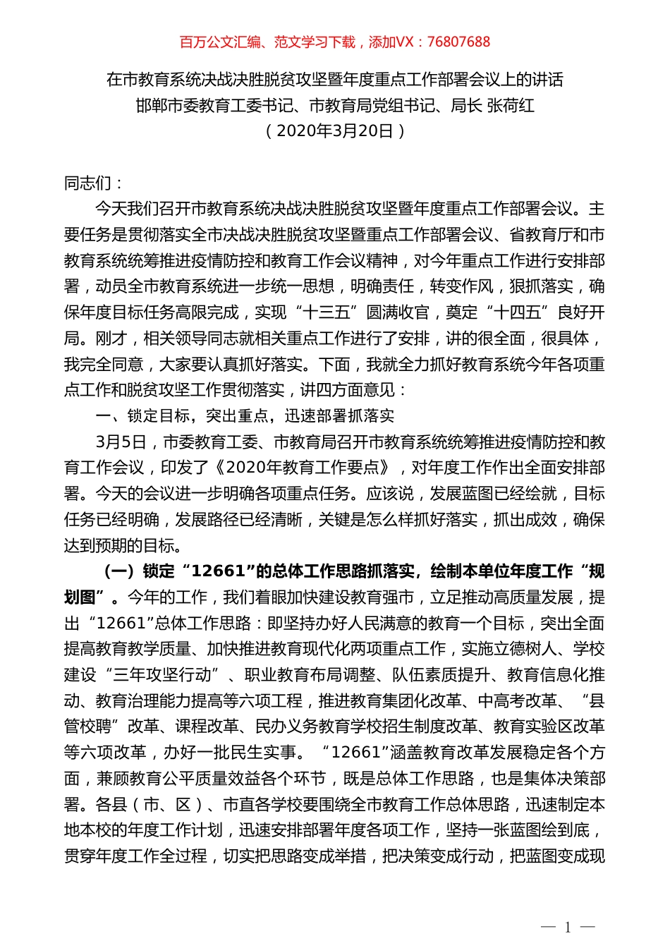 邯郸市教育局局长张荷红在市教育系统决战决胜脱贫攻坚暨年度重点工作部署会议上的讲话.doc_第1页