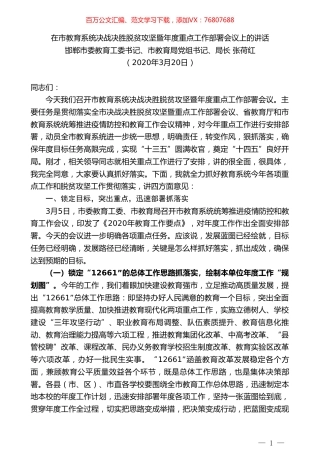 邯郸市教育局局长张荷红在市教育系统决战决胜脱贫攻坚暨年度重点工作部署会议上的讲话.doc