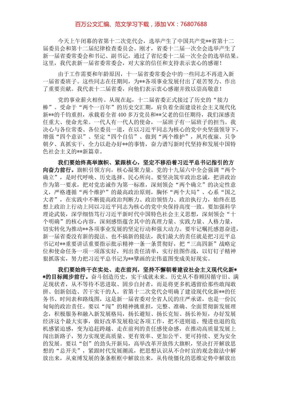 在省委全会闭幕式上的讲话.docx_第1页