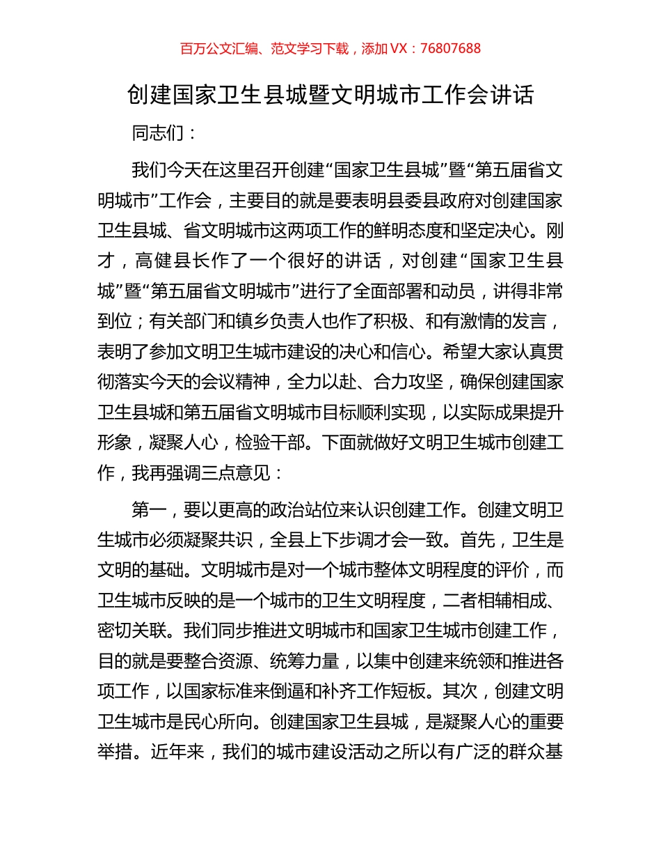 创建国家卫生县城暨文明城市工作会讲话.docx_第1页
