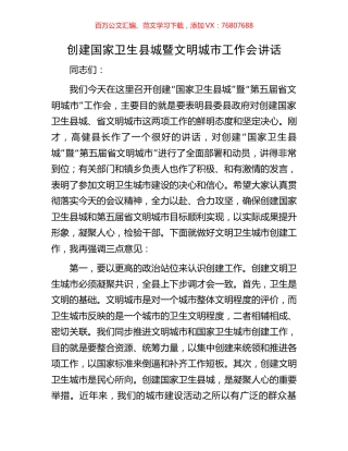 创建国家卫生县城暨文明城市工作会讲话.docx