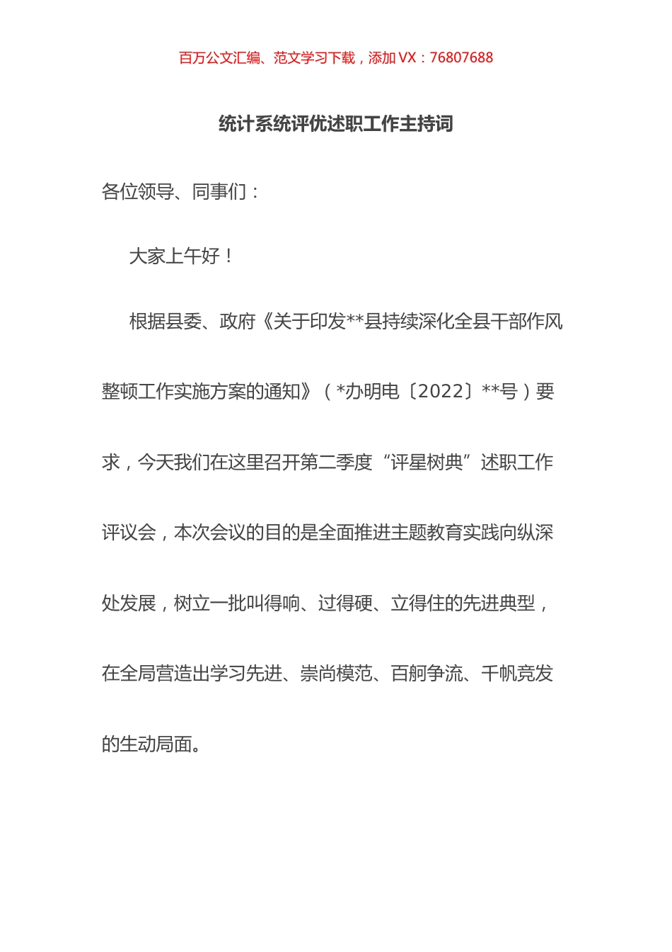 统计系统评优述职工作主持词.docx_第1页