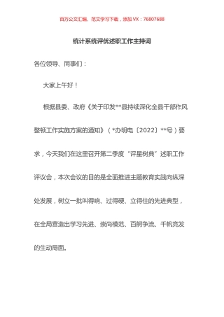 统计系统评优述职工作主持词.docx