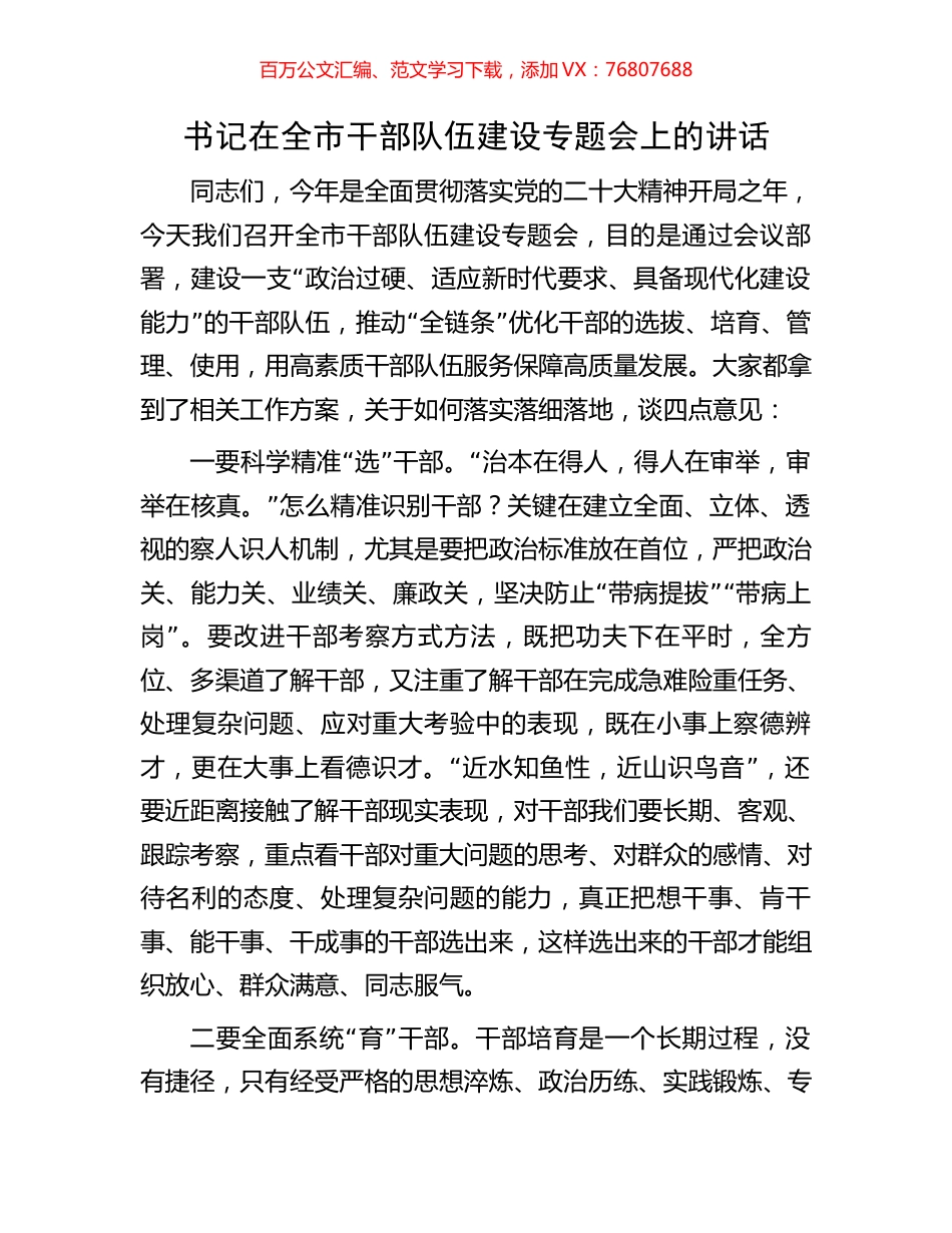 书记在全市干部队伍建设专题会上的讲话.docx_第1页