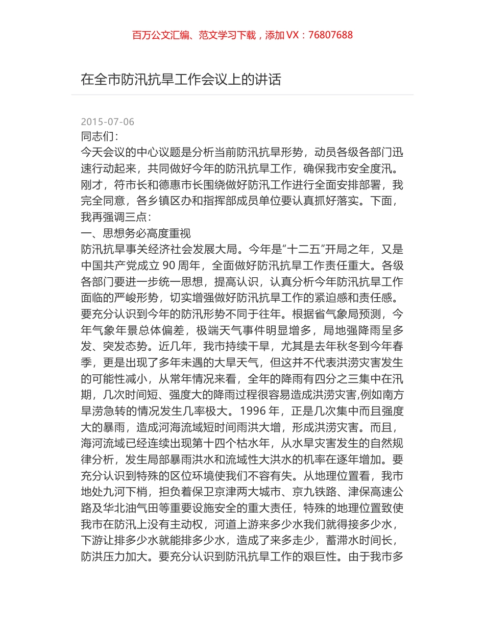 在全市防汛抗旱工作会议上的讲话.docx_第1页