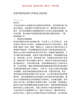 在全市防汛抗旱工作会议上的讲话.docx