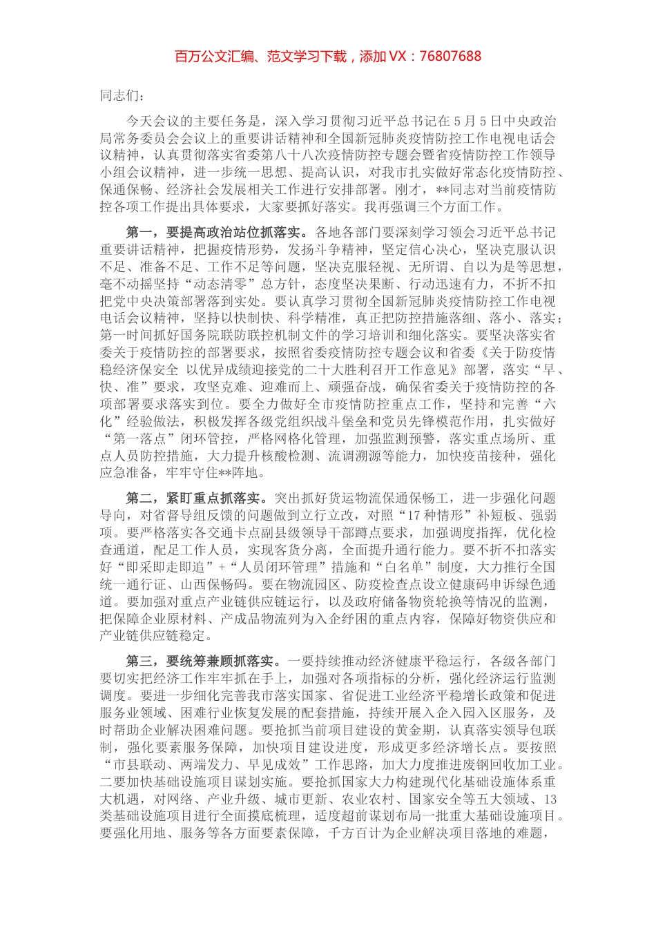 疫情防控专题会议暨市疫情防控工作领导小组会议讲话提纲.docx_第1页