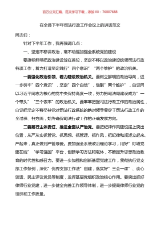 在全县下半年司法行政工作会议上的讲话.docx