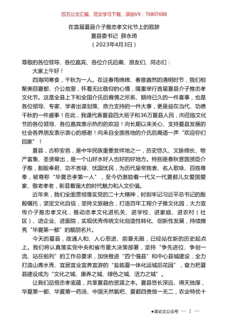 夏县委书记薛永琦：在首届夏县介子推忠孝文化节上的致辞.doc