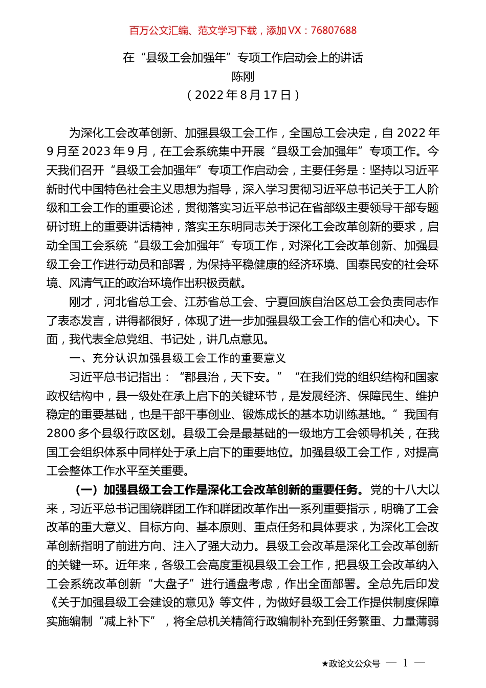 陈刚：在“县级工会加强年”专项工作启动会上的讲话.docx_第1页