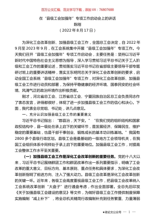 陈刚：在“县级工会加强年”专项工作启动会上的讲话.docx