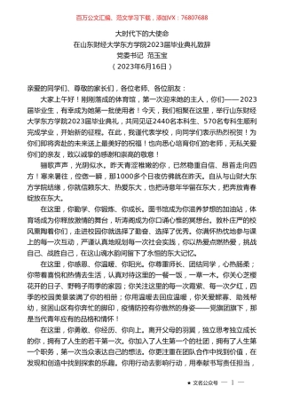 党委书记范玉宝：在山东财经大学东方学院2023届毕业典礼致辞.doc