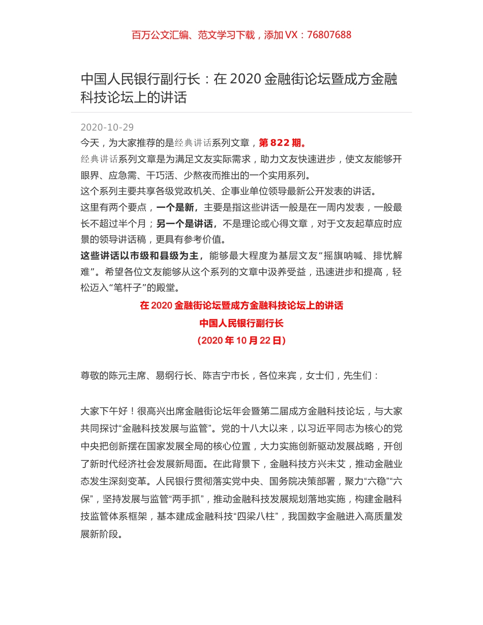 中国人民银行副行长：在2020金融街论坛暨成方金融科技论坛上的讲话.docx_第1页