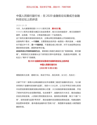 中国人民银行副行长：在2020金融街论坛暨成方金融科技论坛上的讲话.docx