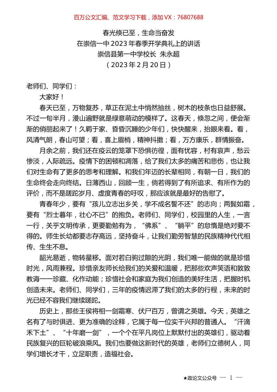 崇信县第一中学校长朱永超：在崇信一中2023年春季开学典礼上的讲话.doc_第1页