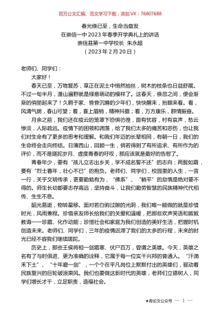 崇信县第一中学校长朱永超：在崇信一中2023年春季开学典礼上的讲话.doc