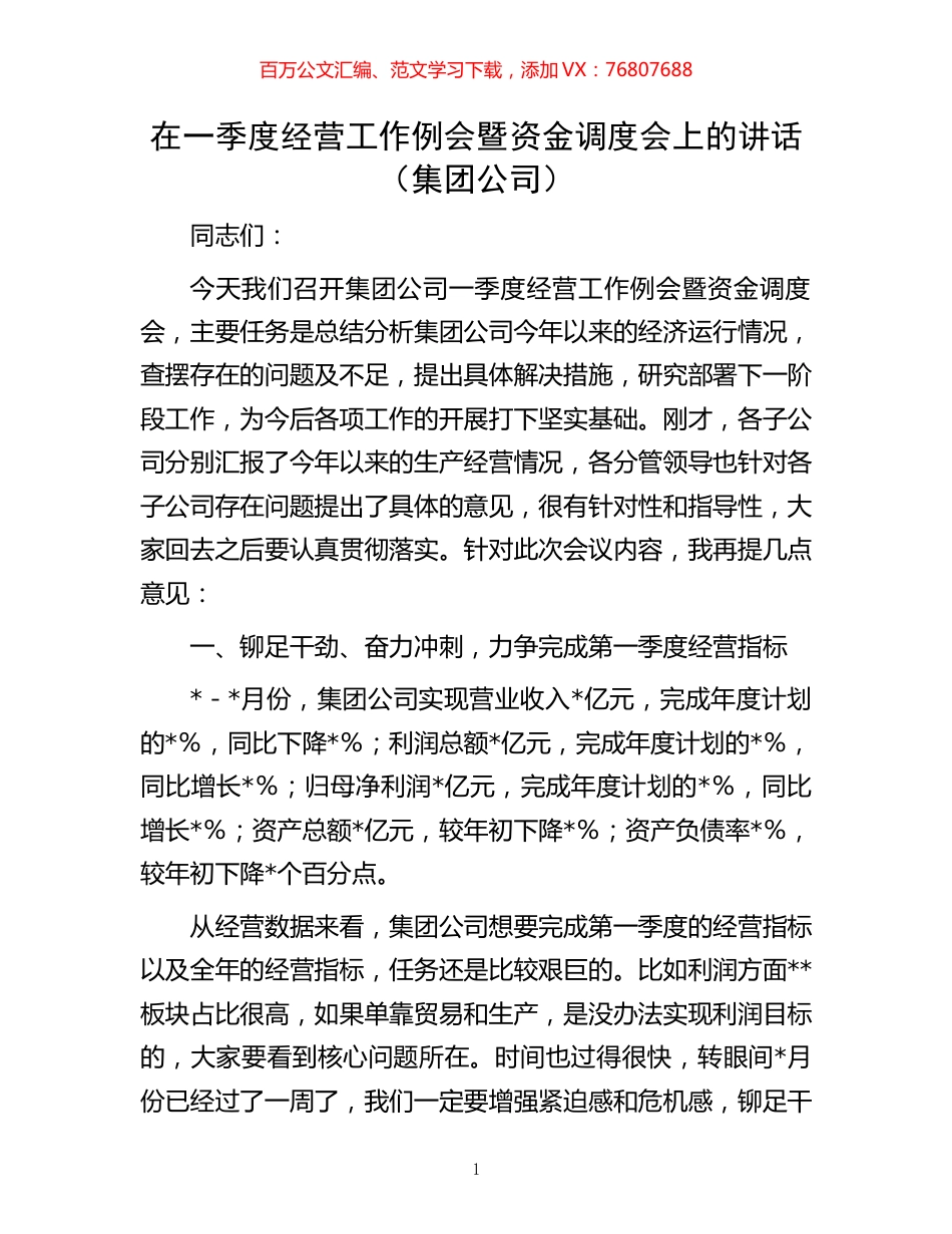在一季度经营工作例会暨资金调度会上的讲话（集团公司）.docx_第1页