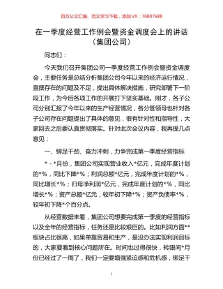 在一季度经营工作例会暨资金调度会上的讲话（集团公司）.docx