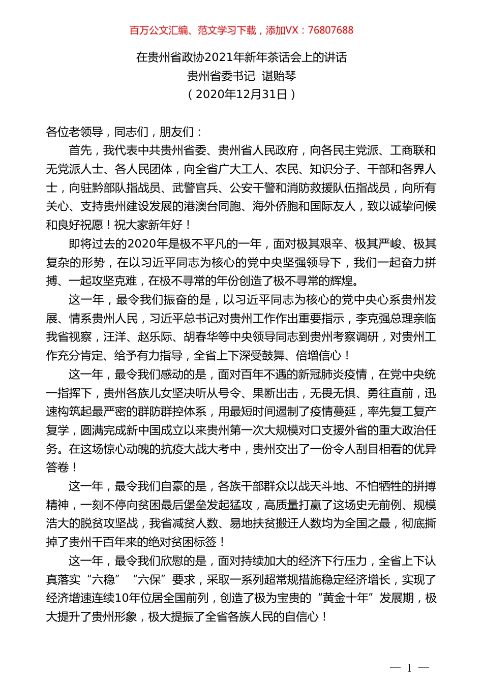 贵州省委书记谌贻琴：在贵州省政协2021年新年茶话会上的讲话.doc_第1页