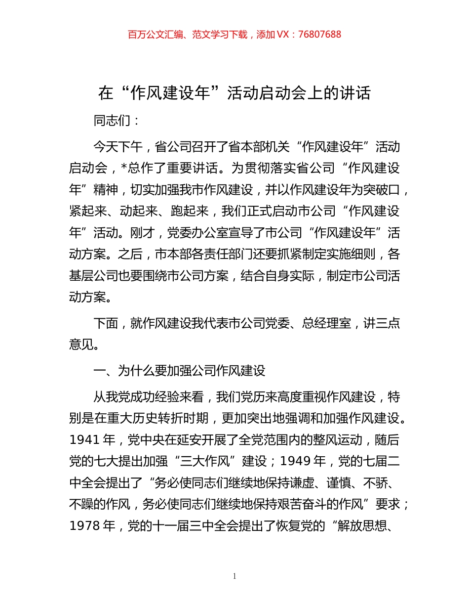 -在“作风建设年”活动启动会上的讲话.docx_第1页