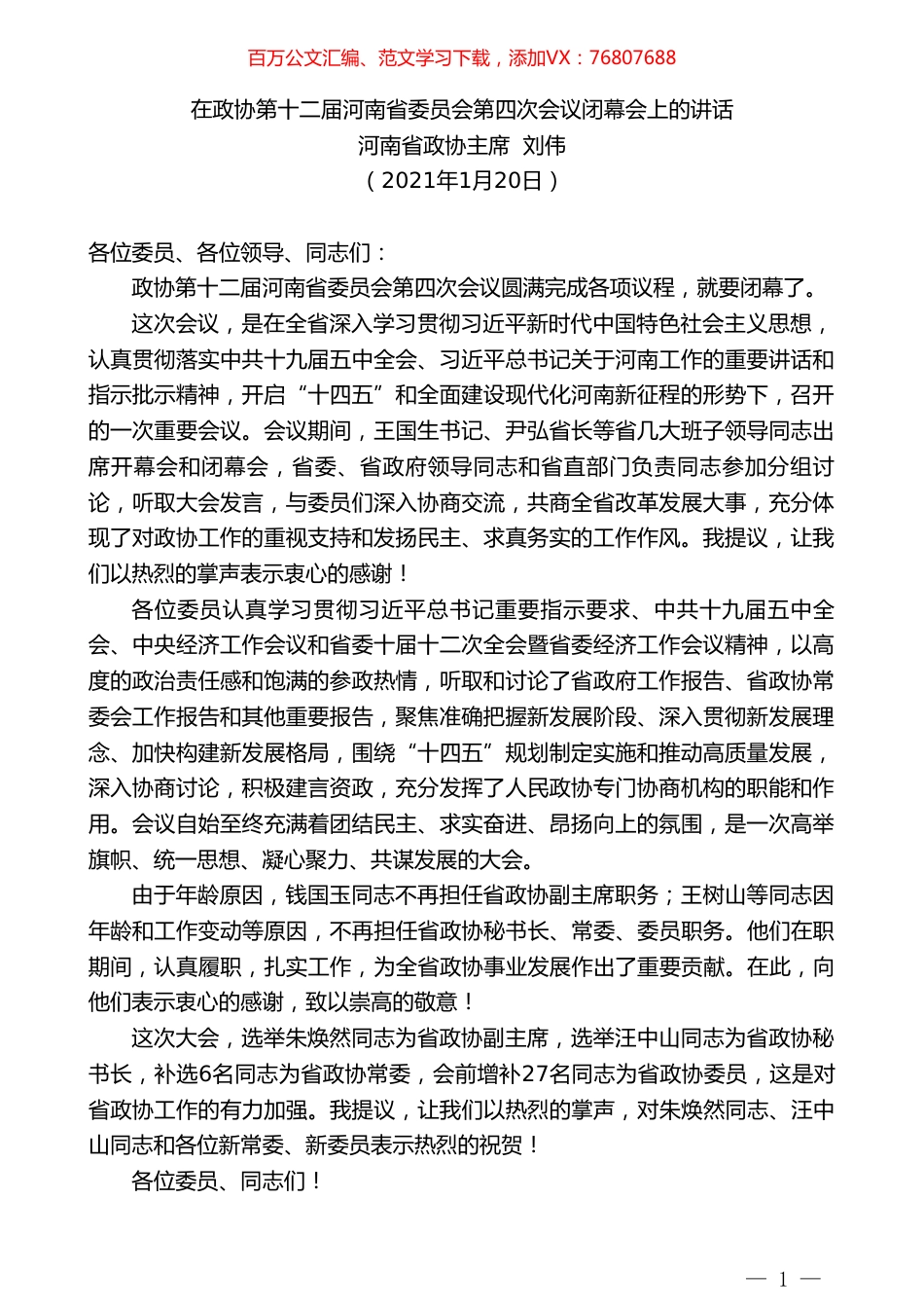 河南省政协主席刘伟：在政协第十二届河南省委员会第四次会议闭幕会上的讲话.doc_第1页
