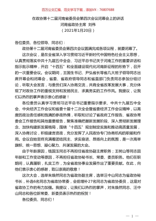 河南省政协主席刘伟：在政协第十二届河南省委员会第四次会议闭幕会上的讲话.doc