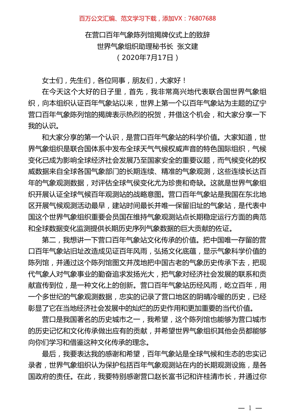 世界气象组织助理秘书长张文建：在营口百年气象陈列馆揭牌仪式上的致辞.doc_第1页