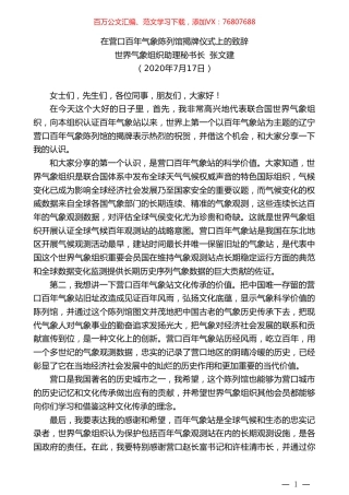 世界气象组织助理秘书长张文建：在营口百年气象陈列馆揭牌仪式上的致辞.doc