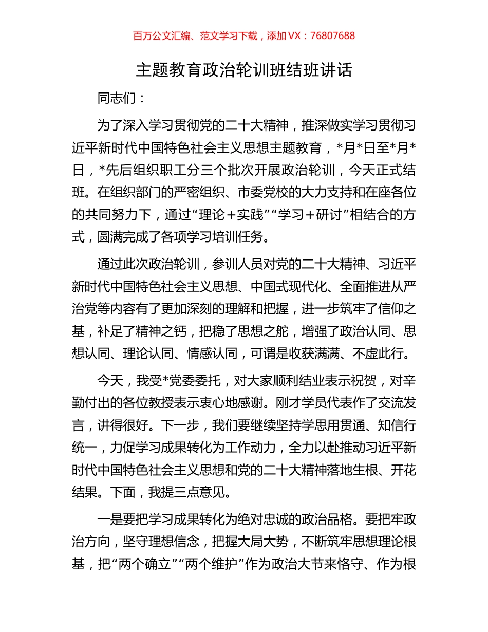 主题教育政治轮训班结班讲话.docx_第1页