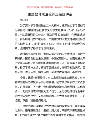 主题教育政治轮训班结班讲话.docx