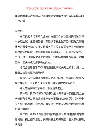 在公司安全生产专题工作会议暨党委理论学习中心组会议上的主持讲话.docx