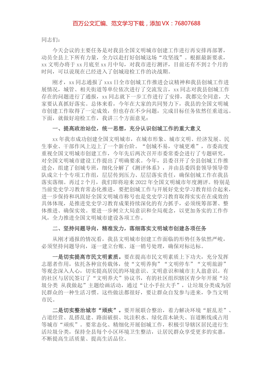 县委书记在创建全国文明城市推进会上的讲话.docx_第1页