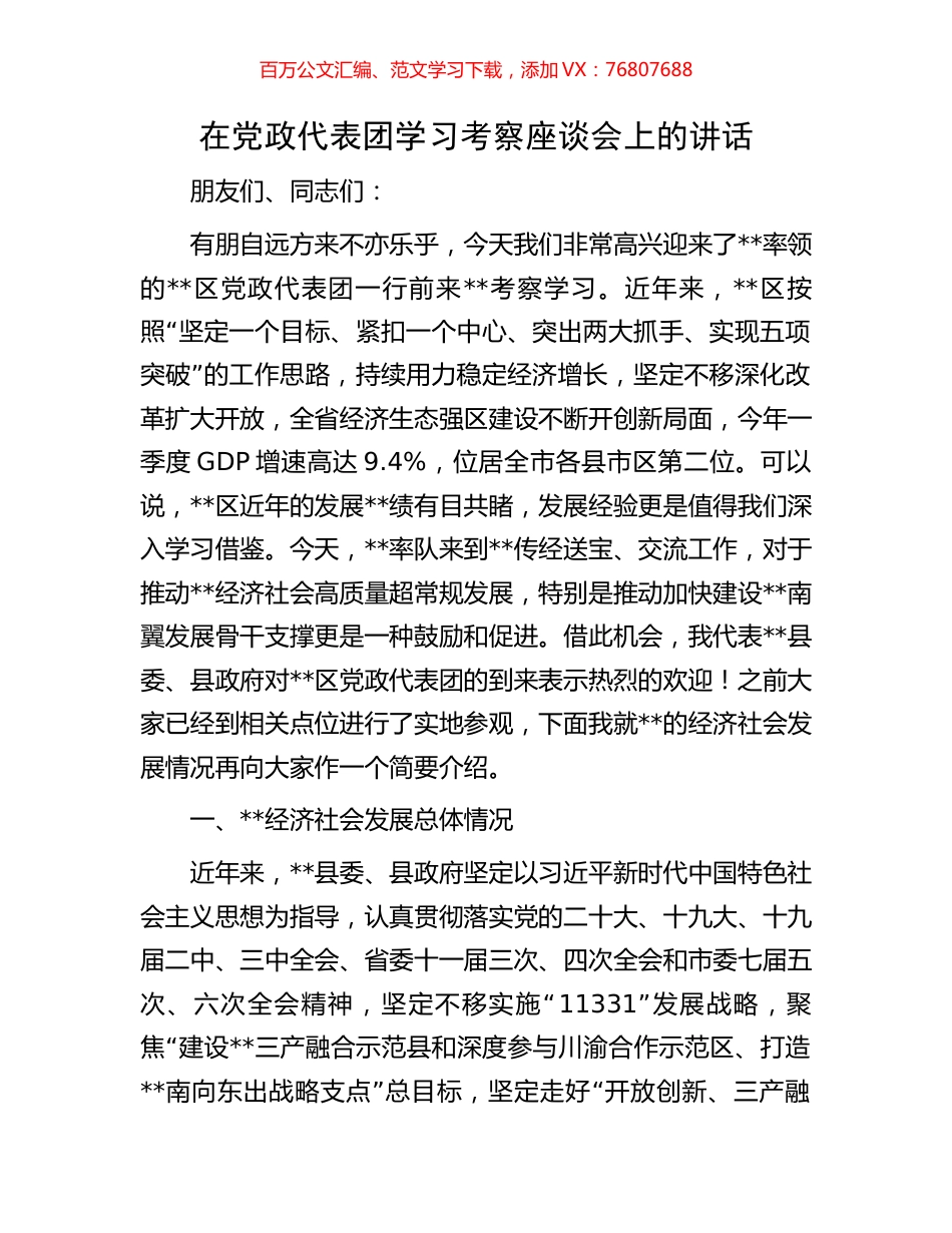 在党政代表团学习考察座谈会上的讲话.docx_第1页