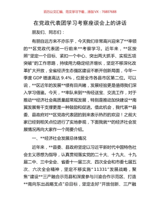 在党政代表团学习考察座谈会上的讲话.docx