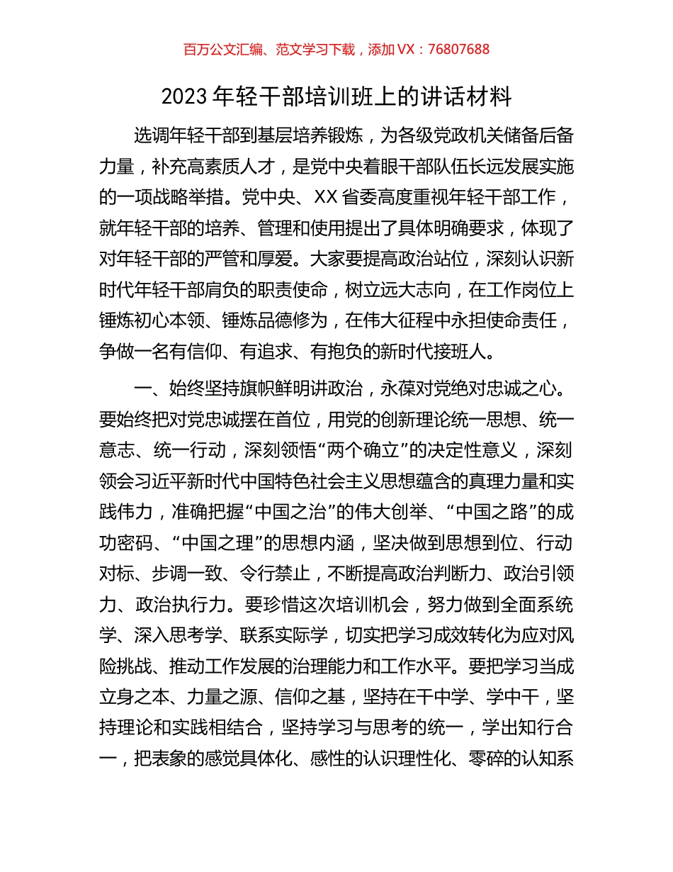 2023年轻干部培训班上的讲话材料.docx_第1页