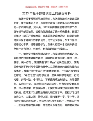 2023年轻干部培训班上的讲话材料.docx